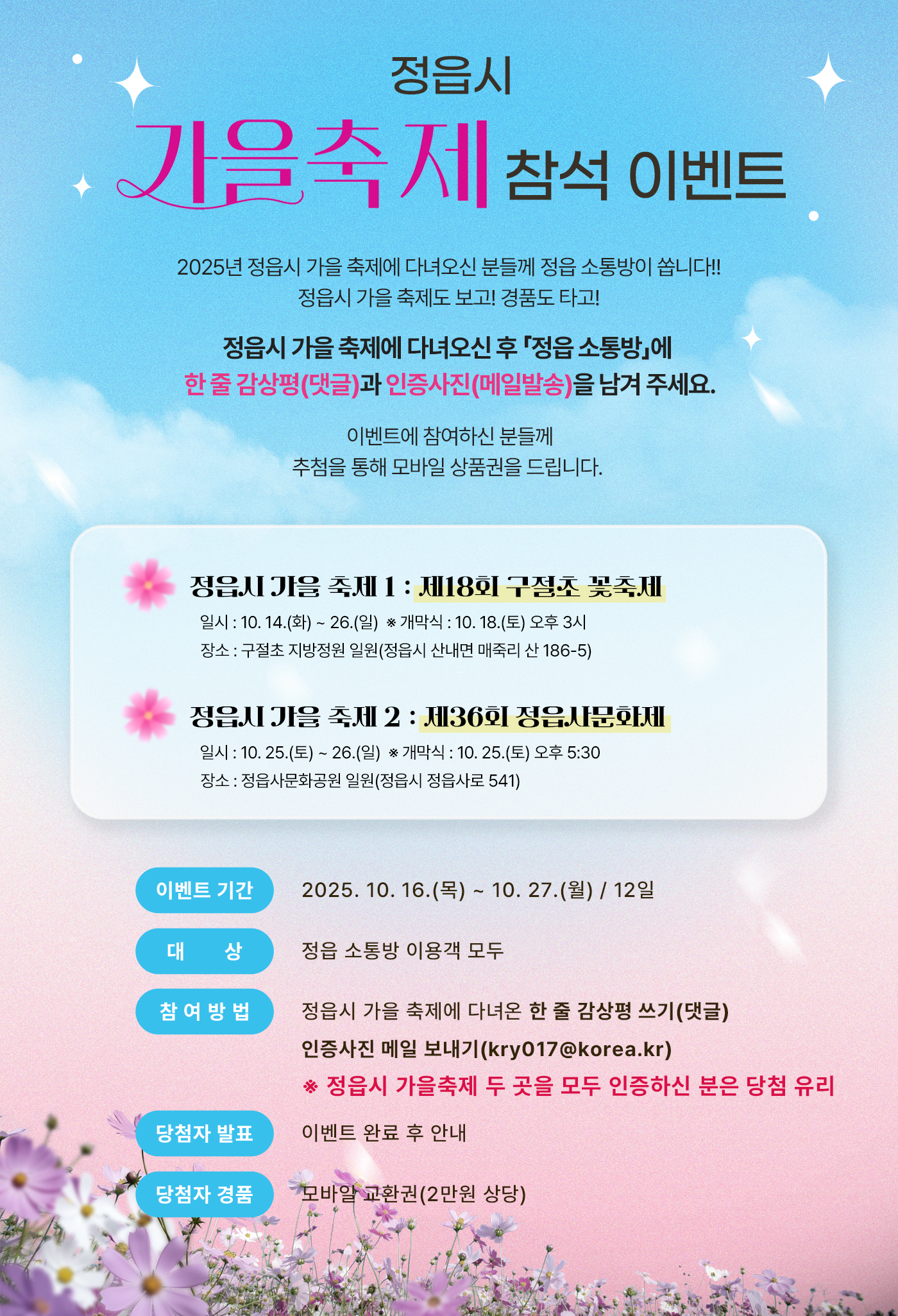 정읍 소통방 가을축제 참석 이벤트