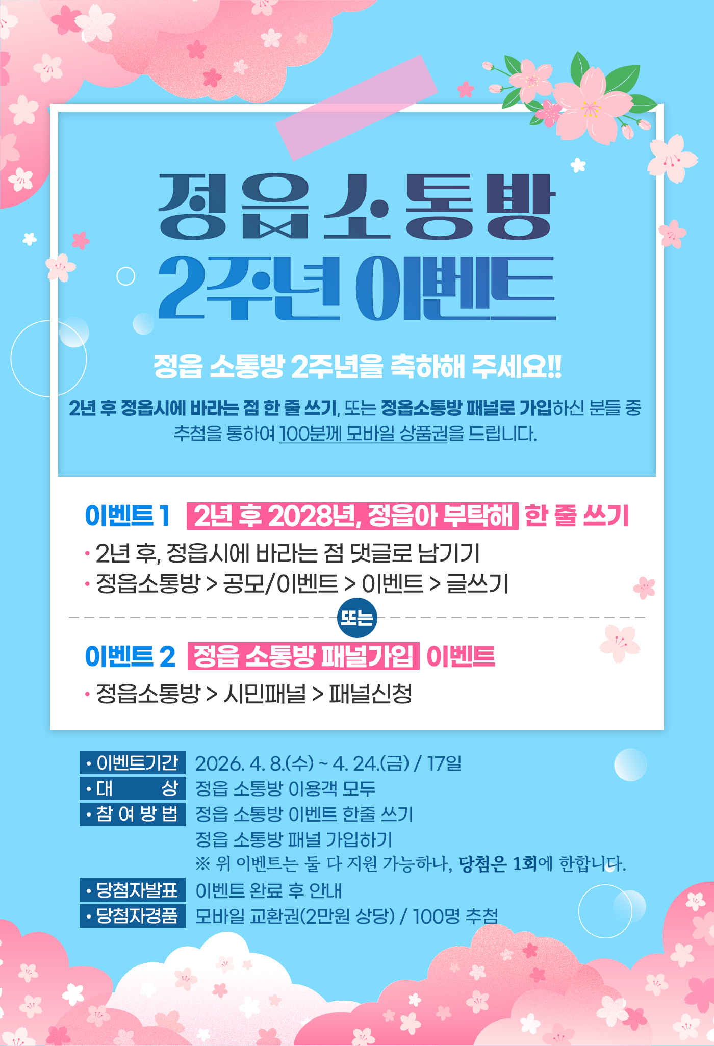 정읍 소통방 2주년 이벤트